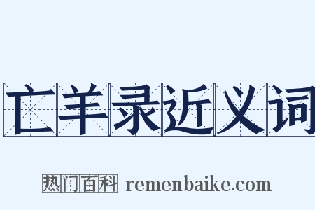 亡羊录近义词是什么意思的图片